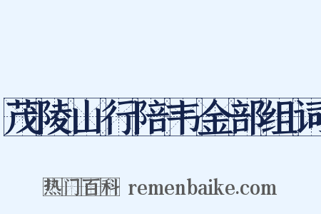 茂陵山行陪韦金部组词是什么意思的图片
